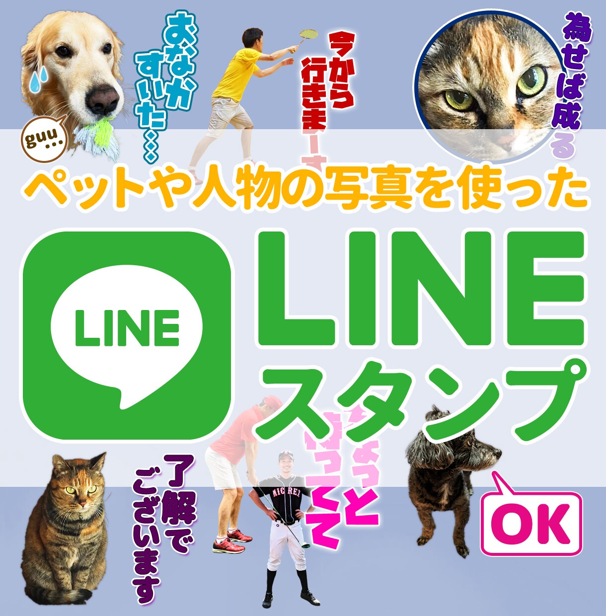 ペットや人物の写真でLINEスタンプを作ります オシャレ系でも可愛い系でもご要望に合うLINEスタンプ制作！ イメージ1