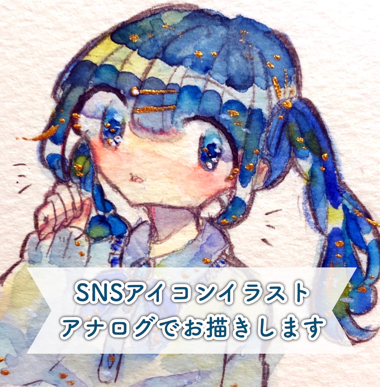 SNSアイコンイラスト アナログでお描きします 透明水彩で鮮やかで温かみを感じられるあなただけのアイコンを！ イメージ1