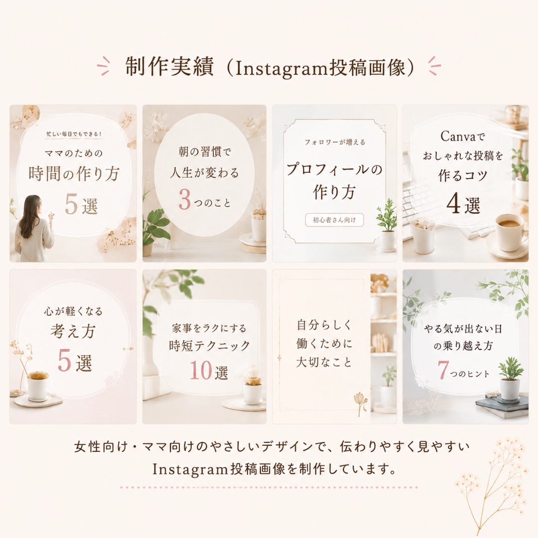 インスタ投稿画像を女性・ママ向けにデザインします やさしいデザインで、あなたの世界観づくりをお手伝いします。 イメージ6