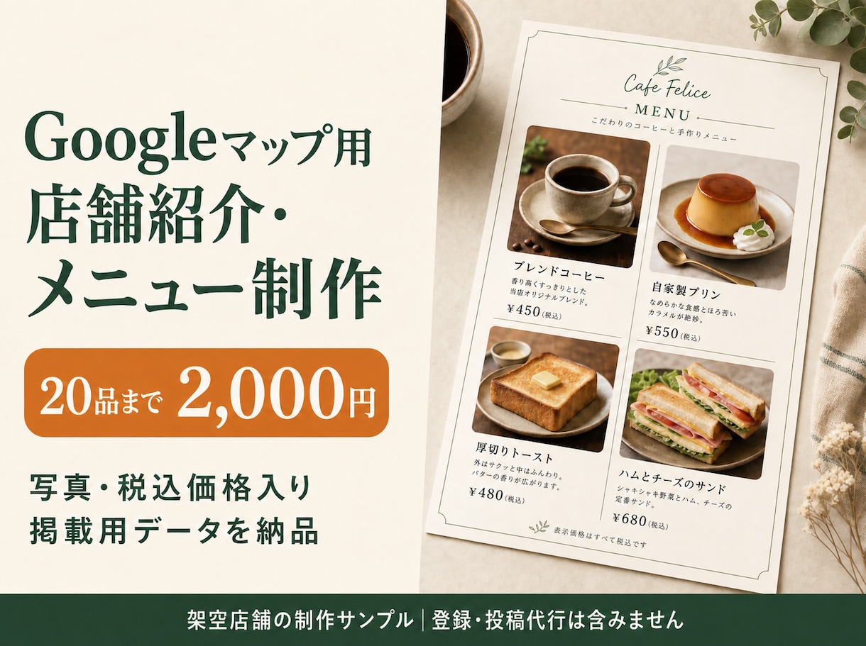 Googleマップ用の店舗紹介とメニューを作ります 20品まで写真・税込価格入りの掲載用データを制作 イメージ1