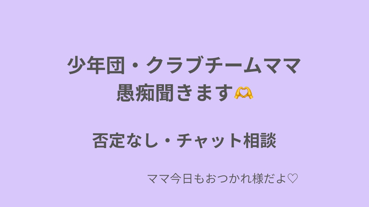 少年団・クラブチームのママさんの愚痴聞きます 24時間、チャットにて愚痴・モヤモヤ聞きます イメージ1