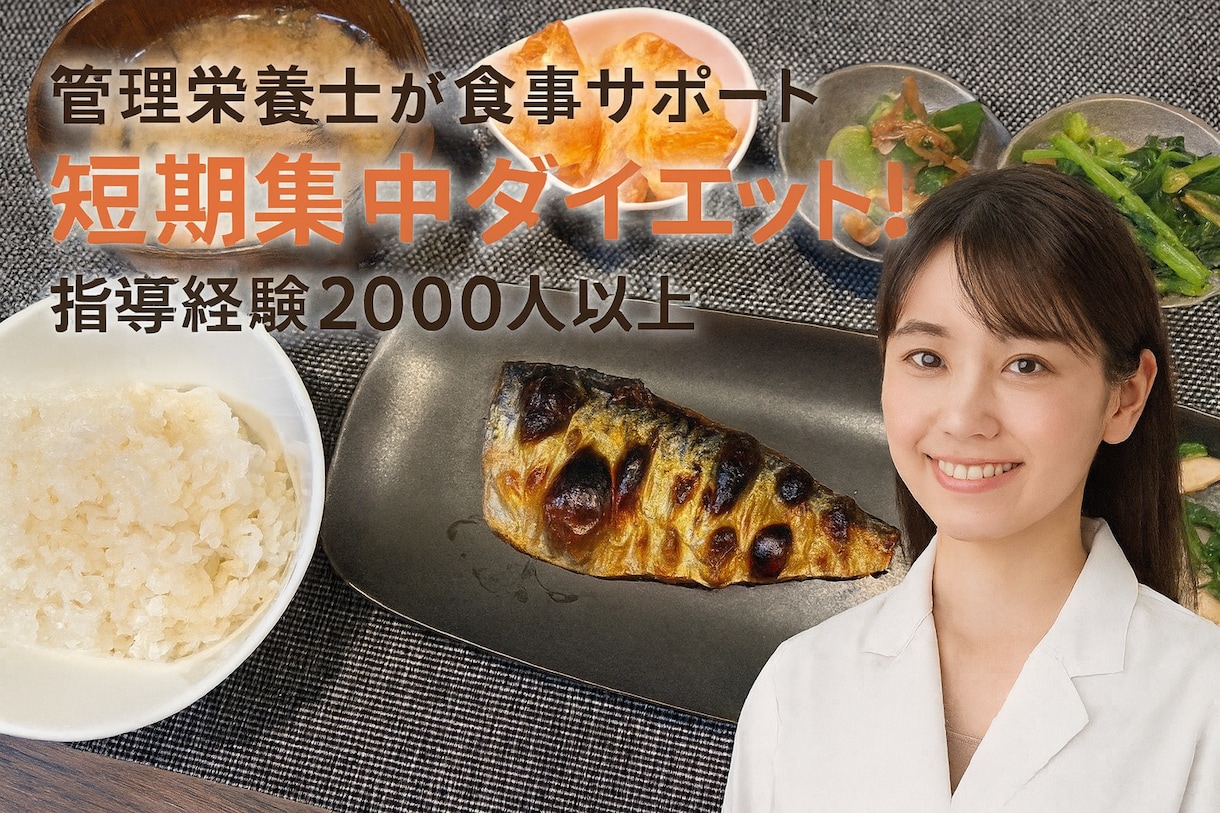 管理栄養士が短期集中であなたの減量サポートします まずは1ヶ月、食事のコツを掴んでバランスよく減量しましょう！ イメージ1