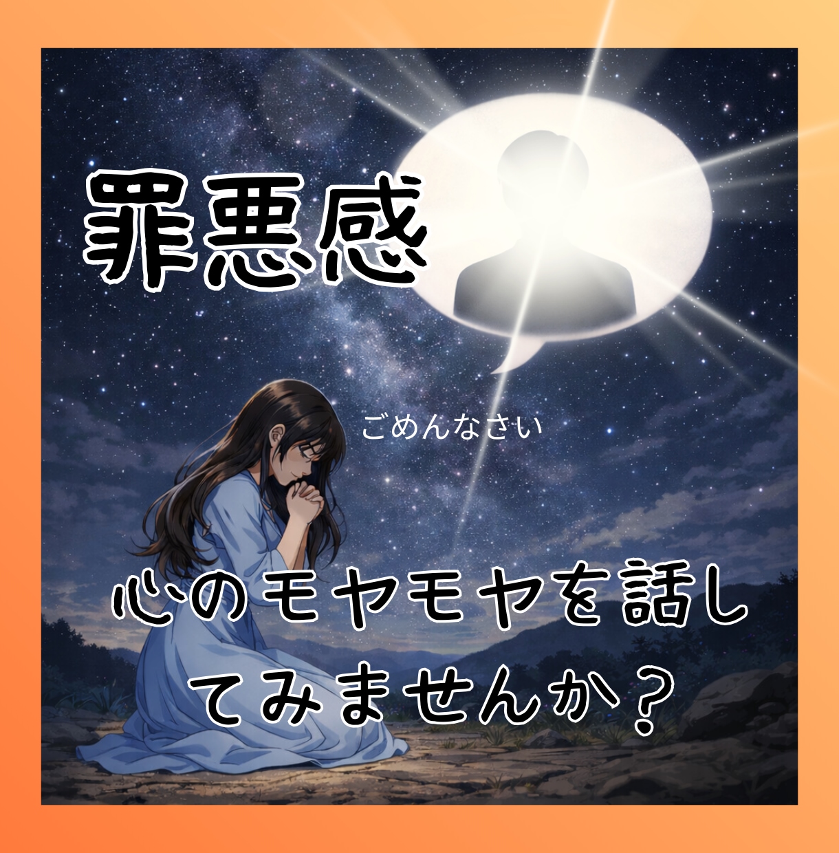 罪悪感＊気になっていることをお聞きします 悪意もなくやってしまったことで生じた心のモヤモヤを解消！ イメージ1