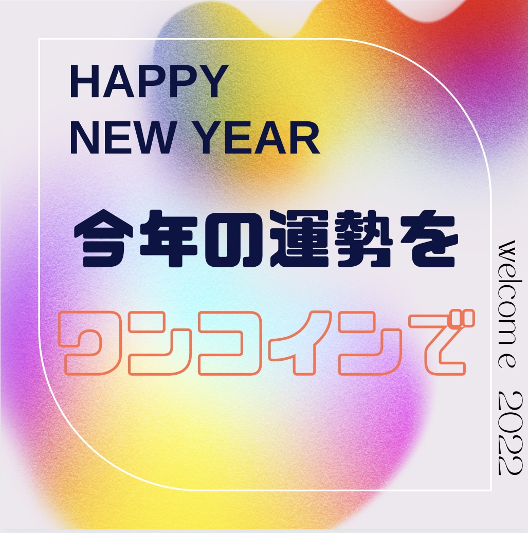 期間限定ワンコインで今年の運勢占います 2022年のあなたに合わせた運勢。月毎に知ることも可能！ イメージ1