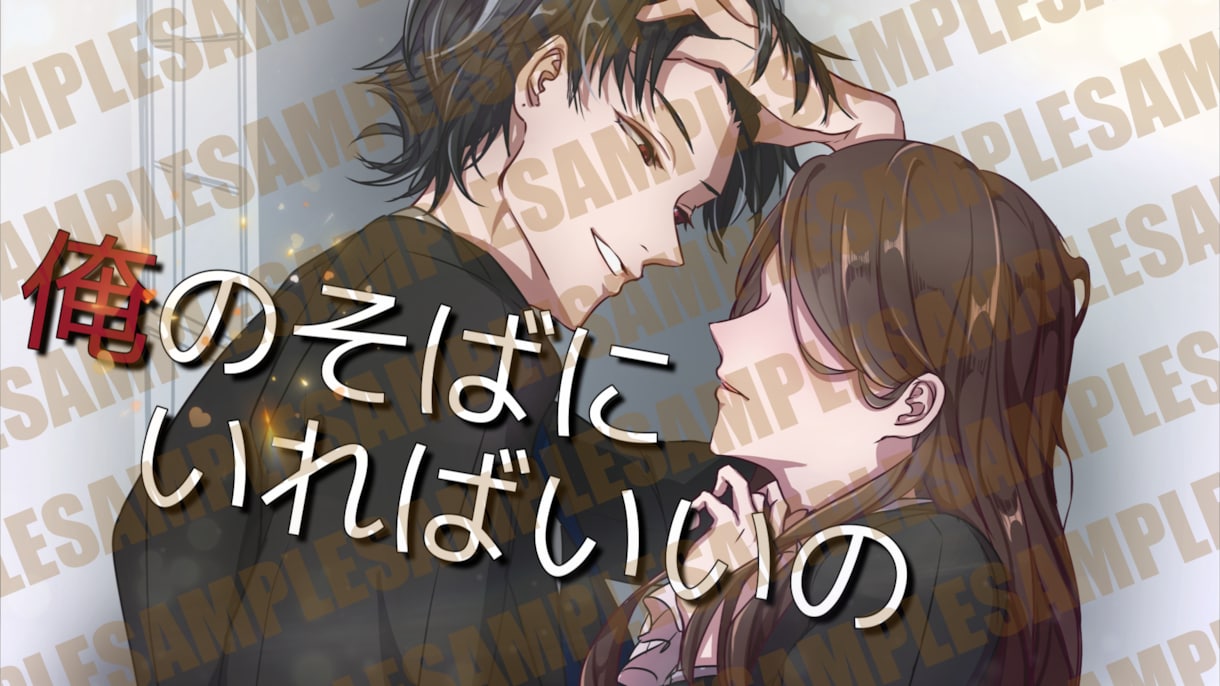 シチュエーションボイス動画の編集いたします ≪サンプル有≫女性向けのシチュエーションボイスなどの動画編集 イメージ3