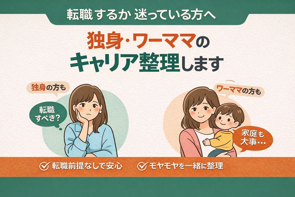 転職するか迷っている方へ キャリア整理します 答えを急がず、今のモヤモヤをテキストで丁寧に整理します。 イメージ1