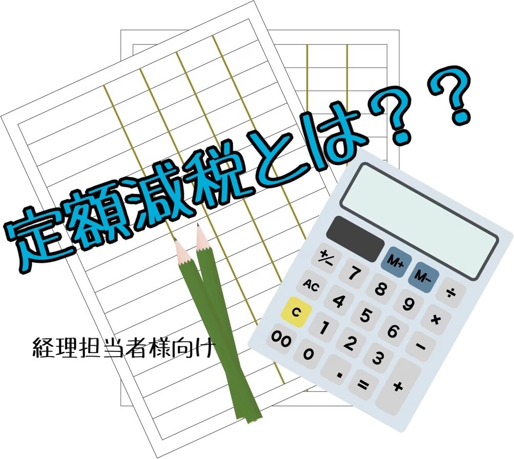 定額減税について説明します 定額減税についての疑問を一緒に解決しましょう！！ イメージ1