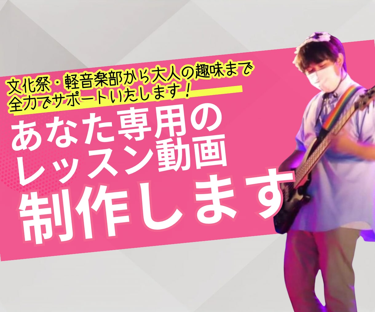 エレキベース　あなた専用のレッスン動画制作します 文化祭・軽音楽部から大人の趣味まで全力でサポートいたします。 イメージ1