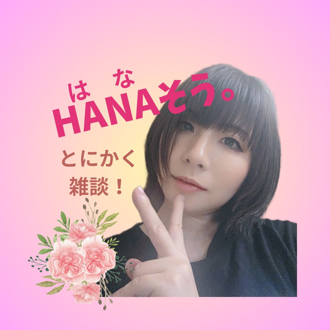 とにかく聴きます♡お話(HANA)しします 雑談/愚痴/相談/自慢/寂しい/暇潰し/なんでもOKだよん♪ イメージ1