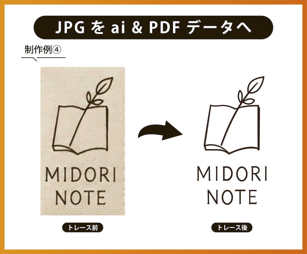 ロゴ・イラスト・画像のAiデータ化します 迅速・正確・丁寧にトレースします！ イメージ5