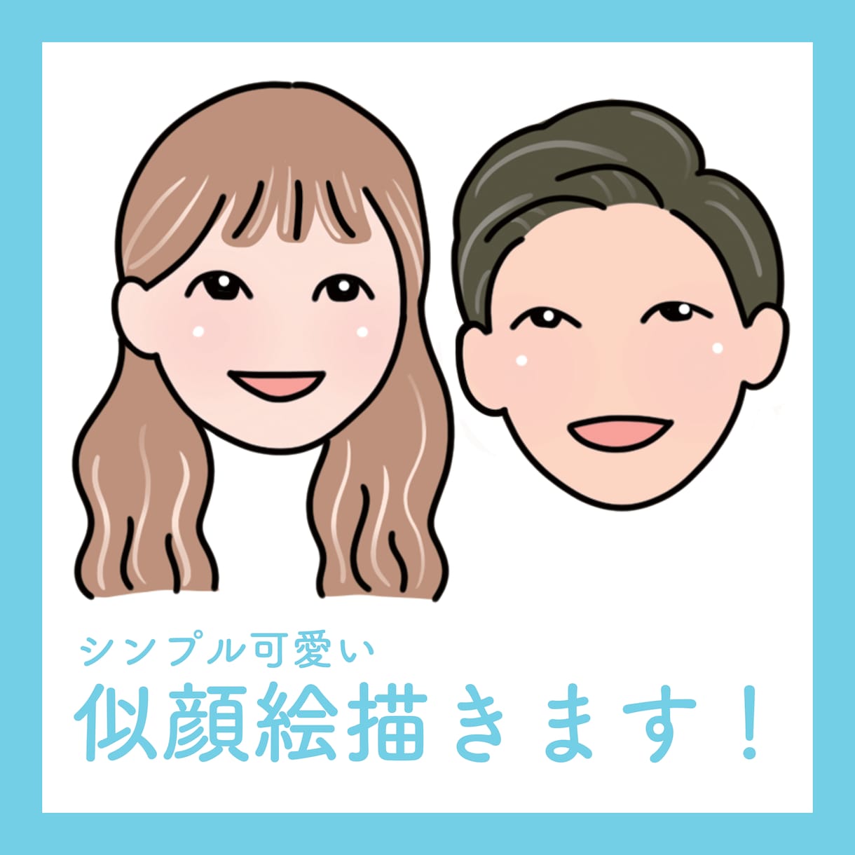 シンプル可愛い♡似顔絵お作りします 毎日見たくなるゆるふわ可愛いデフォルメ似顔絵 イメージ1