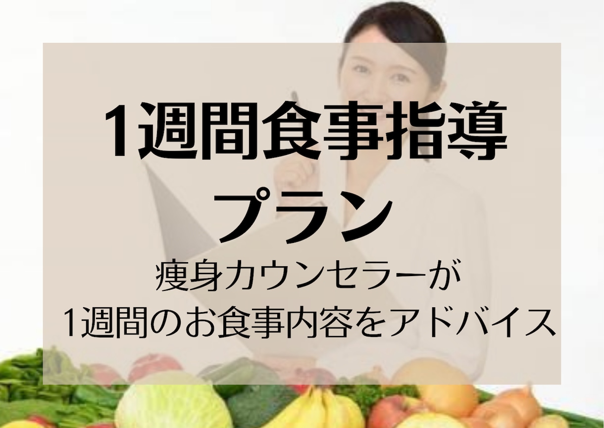 1週間食事アドバイスします 1週間毎日お食事のアドバイス！栄養バランスを整えたい人へ イメージ1