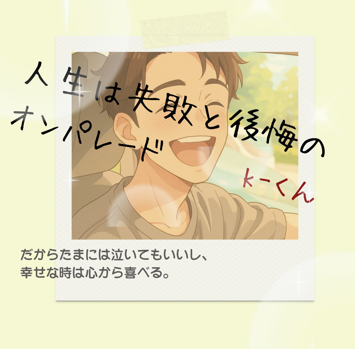 K-くんのお部屋 メンタルHP回復させます お話ししてメンタルのHPを回復しよう(TEL ver.)。 イメージ2