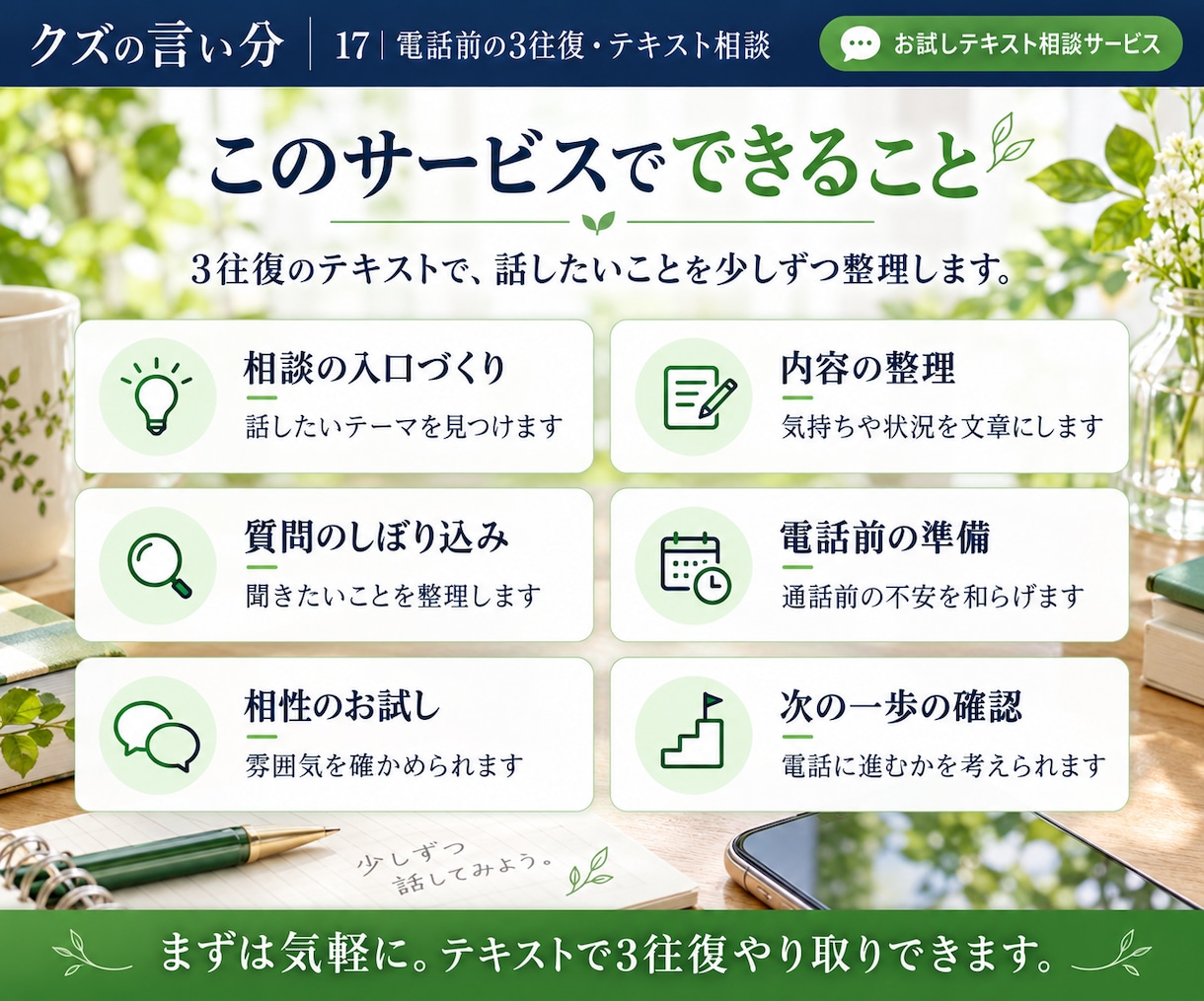 電話の前に3往復だけ文章でお話しします いきなり電話は緊張する。まず相性をお試しください。 イメージ5