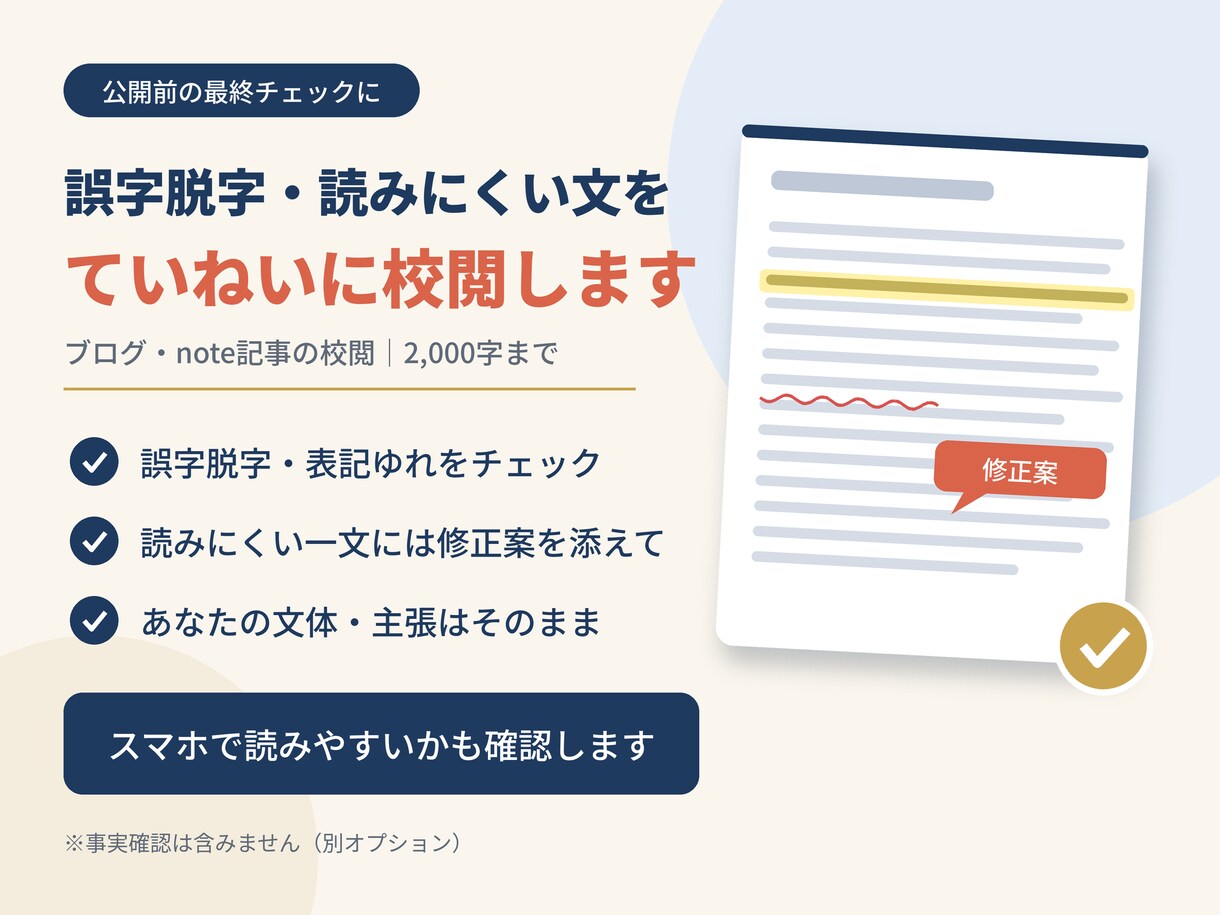 ブログ・note記事の校閲します 誤字脱字・読みにくい文を校閲(2,000字まで)します イメージ1