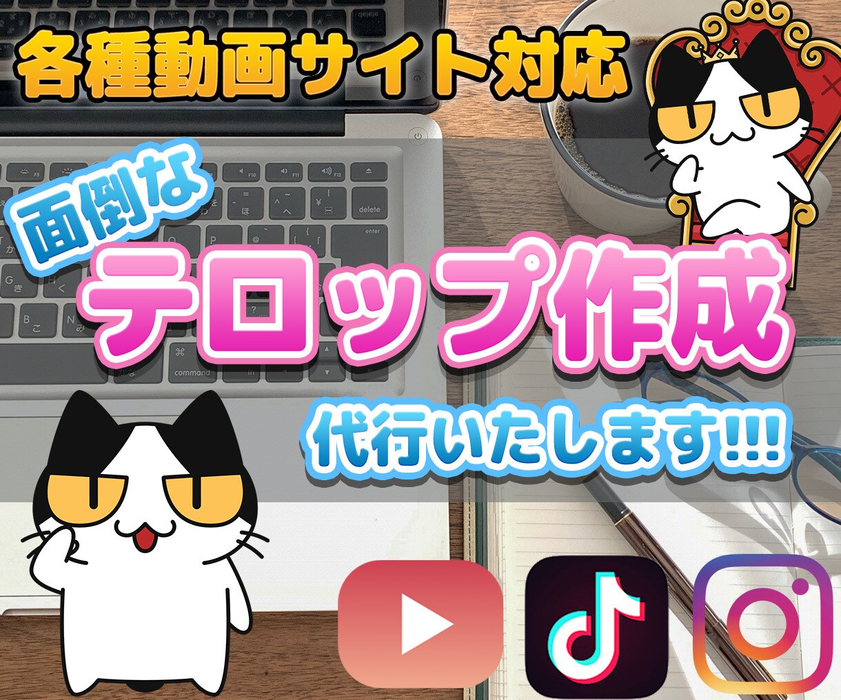 面倒なテロップ作成代行いたします 『面倒な文字入れを、貴方に変わり代行いたします!』 イメージ1