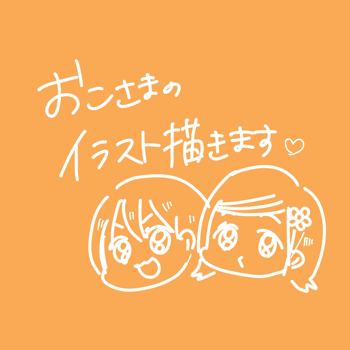お子様のイラストを描きます かわいいお子様の姿をデフォルメイラストにしませんか？ イメージ1