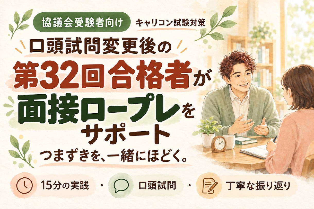 口頭試問変更後の第32回合格者がロープレ指導します リベンジして口頭試問が変わった第32回で合格したキャリコン イメージ1
