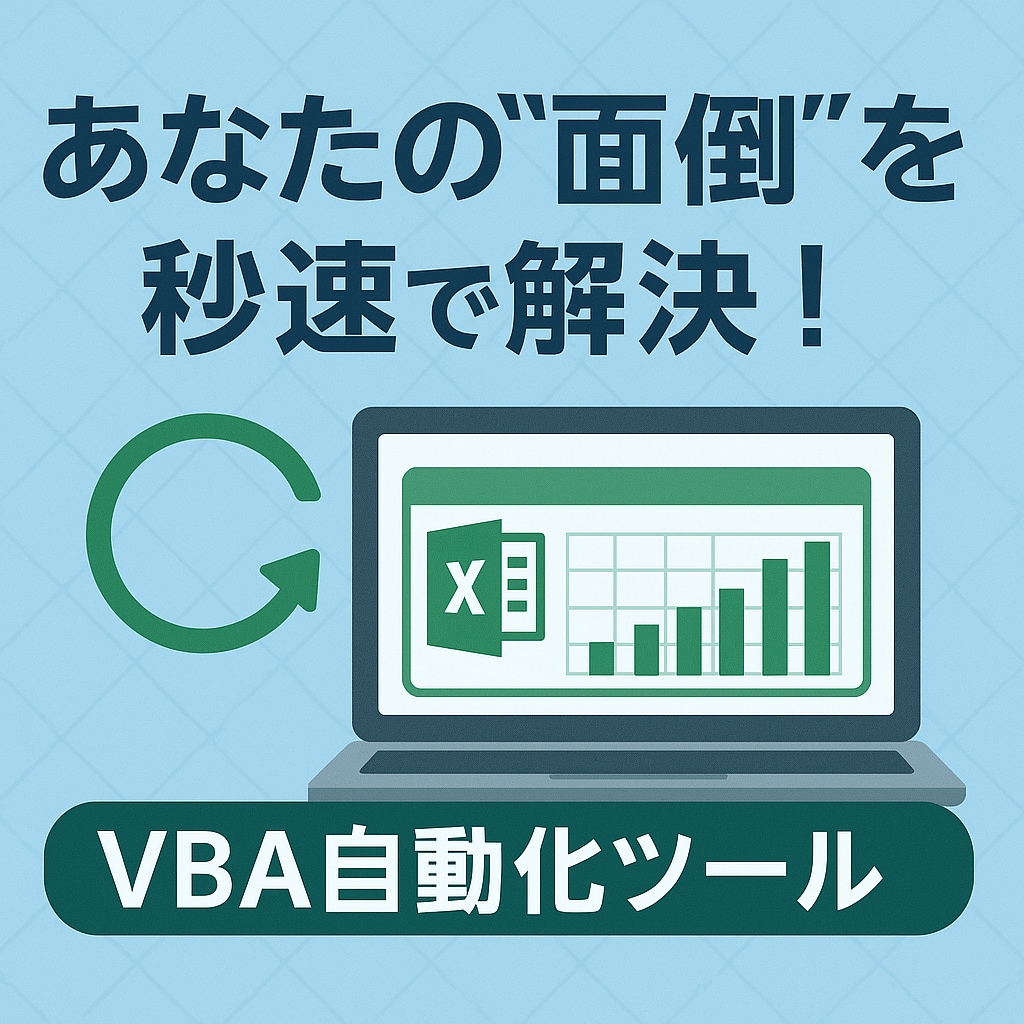 Excel業務を効率化するVBAツールを作成します あなたの“面倒”を秒速で解決！VBA自動化ツール イメージ1