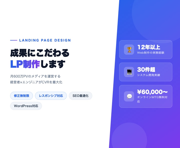経営×エンジニア12年｜CVR重視のLP制作します 月600万PV運営者が本気で作るコンバージョンLP イメージ2