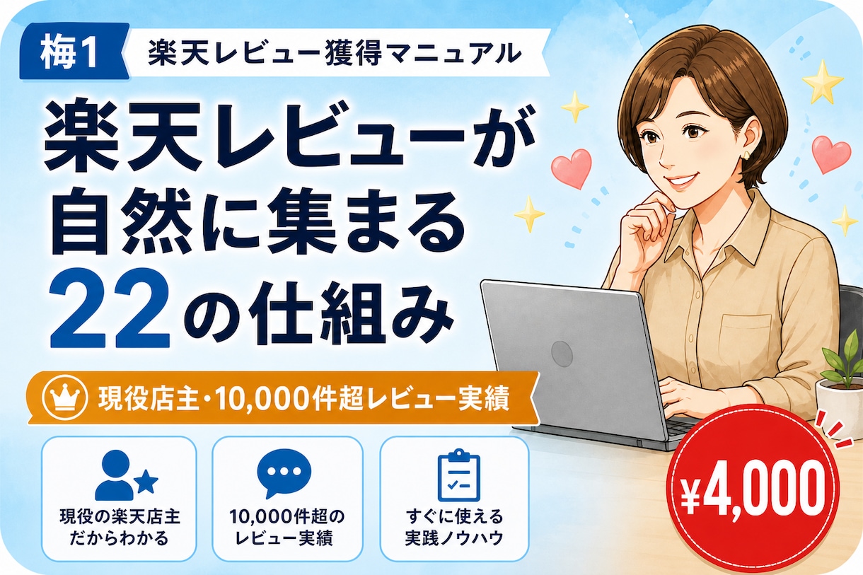 楽天レビューが自然に集まる22の仕組み作ります 楽天17年×10,000件超レビュー実績の現役店主が伝授 イメージ1