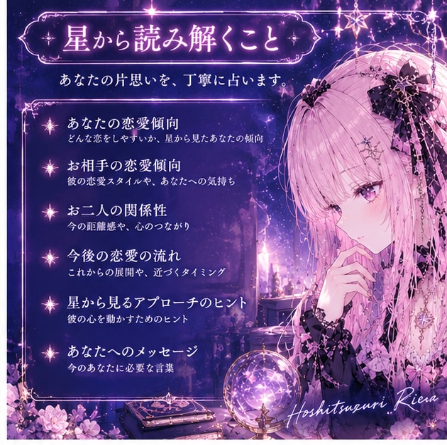 好きな人の気持ちと未来を星から読み解きます 彼との恋の今とこれからを、星にそっと尋ねてみませんか？ イメージ2