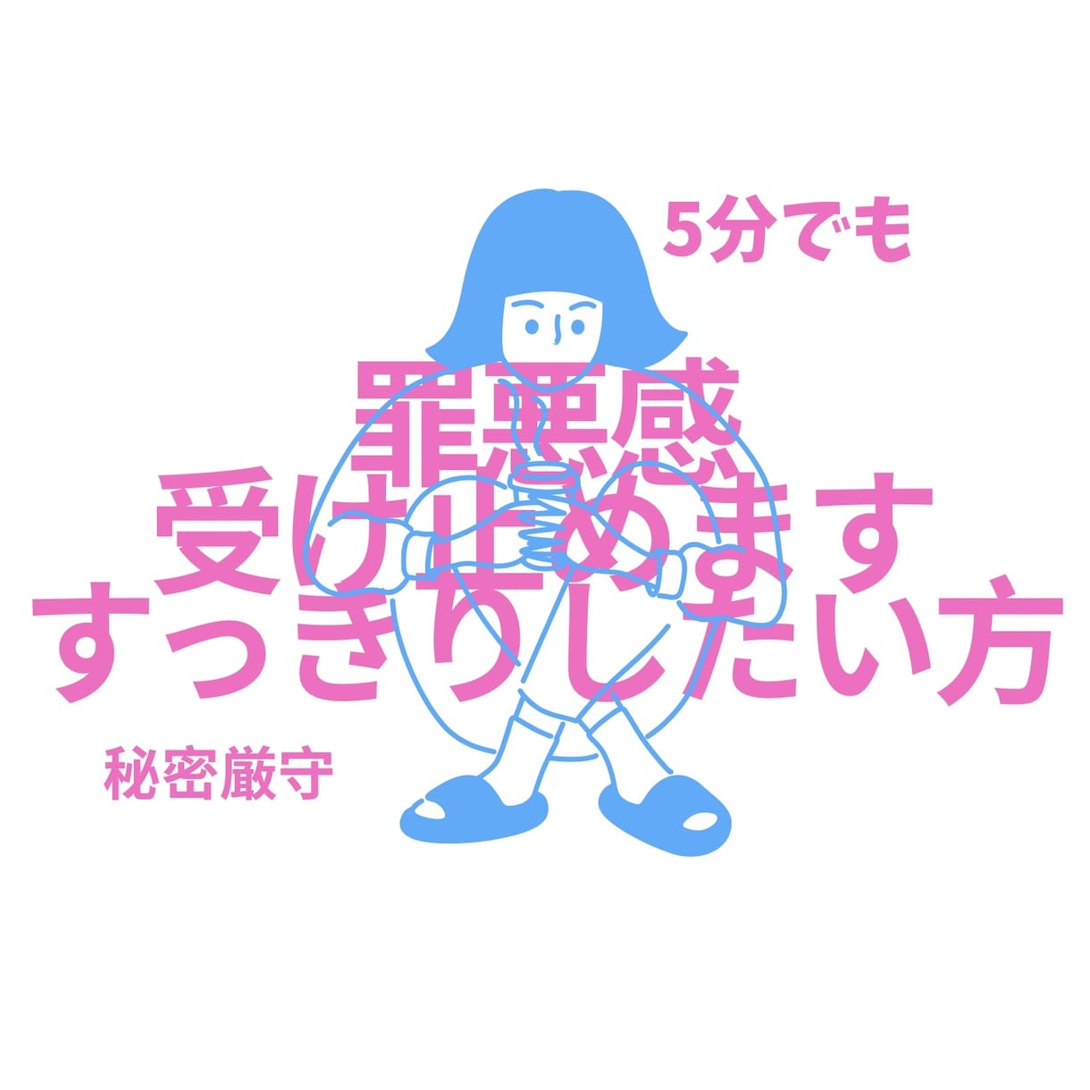 5分でも！罪悪感受け止めます 罪悪感を吐き出す電話相談/アドバイスなし／否定なし イメージ1