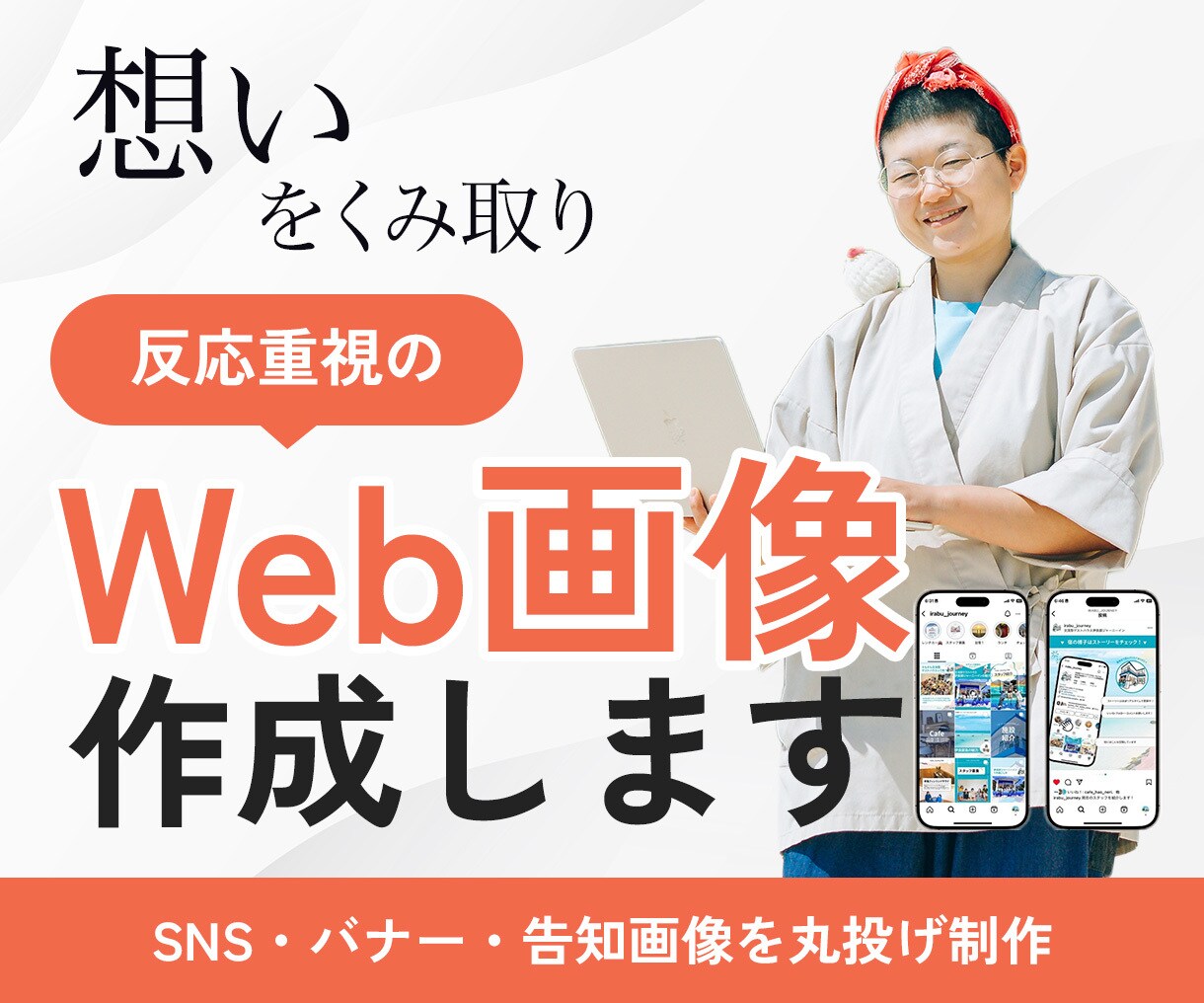 想いをくみ取り、“反応重視の”Web画像を作ります SNS・バナー・告知画像を丸投げ制作 イメージ1