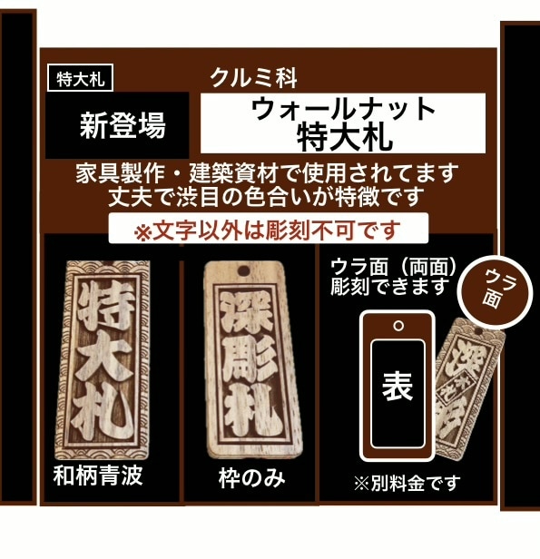 新登場❗️特大札　ウォールナット使用しています 札を新しくして今年のお祭り行ってみませんか イメージ2