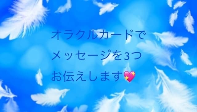 オラクルカードで前向きなメッセージをお伝えします 何かアドバイスが欲しい…背中を押して欲しい…そんな貴方向け！ イメージ2