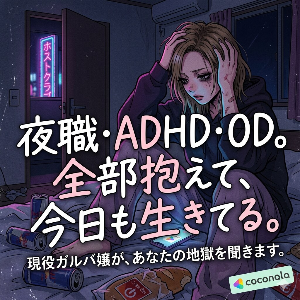 夜職メンタルADHDの私が悩み聞きます ガルバ現役・OD持ち。泥沼から生還した私に全部吐き出して イメージ1