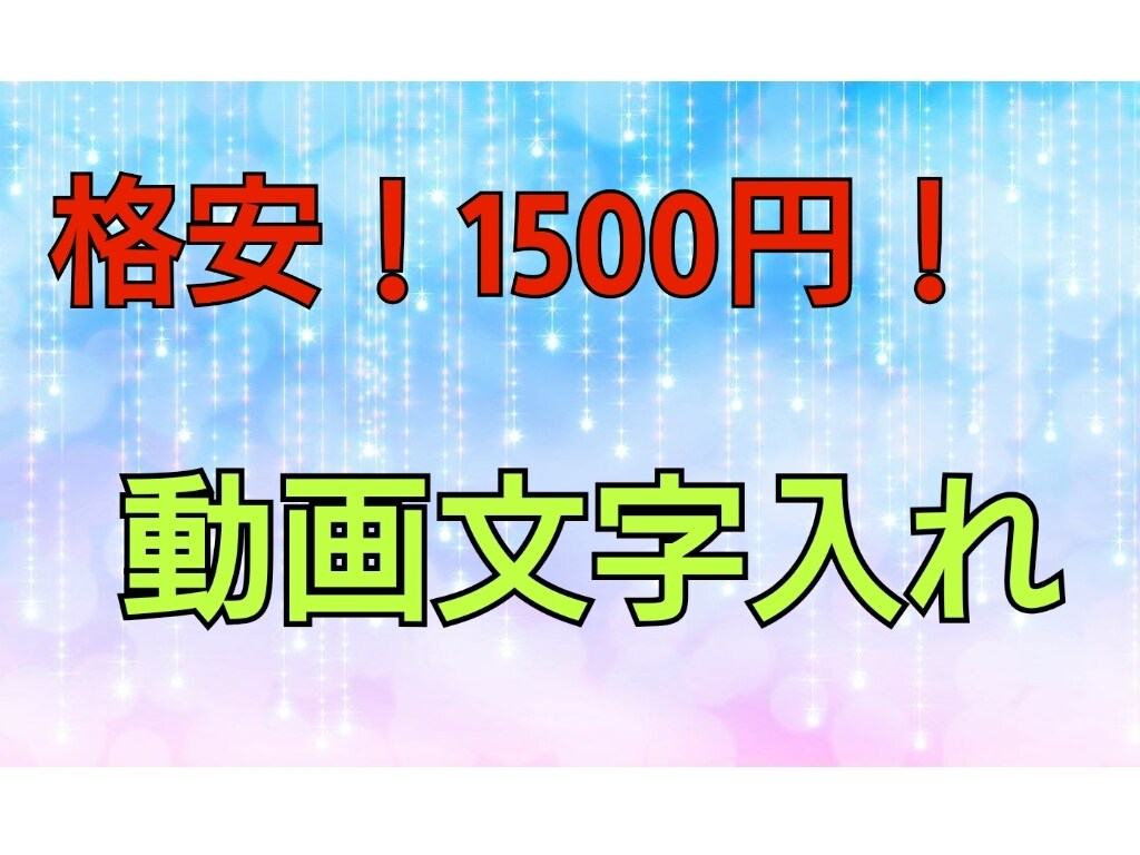 1500円で、動画の文字入れをします 歌ってみた、実況動画などの文字入れをします イメージ1