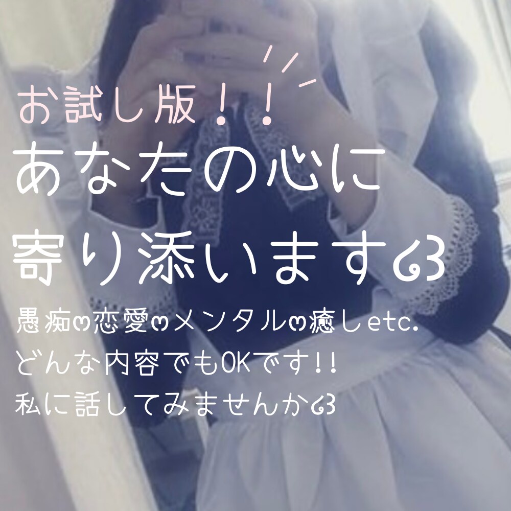 お試し版！！あなたの心に寄り添います どんな内容でもお聞きします໒꒱60分、私とお話しませんか？ イメージ1