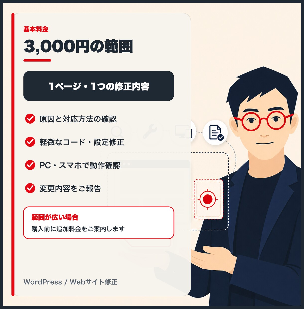 WordPress・Webサイトを修正します 表示崩れ・文言変更・ボタン不動を1か所から対応 イメージ3