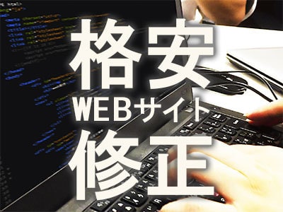 WEBサイトを修正します WEBサイトの更新の仕方が分からない！そんな方へ朗報です♪ イメージ1