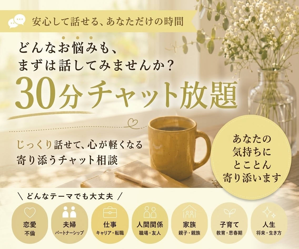 日頃の愚痴から人生のお悩みまでなんでもおききします 【30分】あなたの気持ちにとことん寄り添います イメージ1