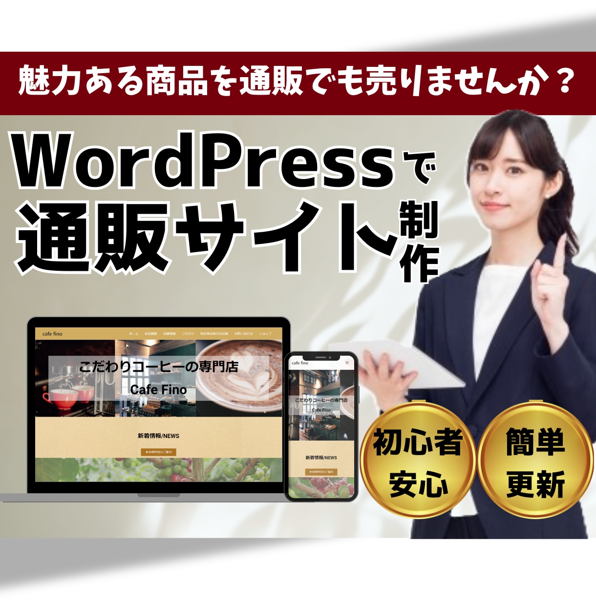 丸投げOK！通販サイトをつくります 店頭の魅力ある商品を通販でも販売しませんか！ イメージ1