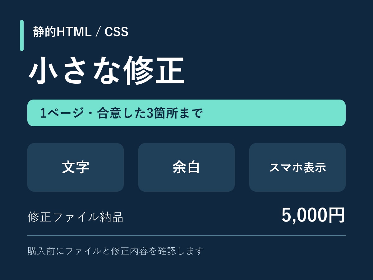 HTML/CSSの小さな修正を承ります 静的1ページ・3箇所まで｜修正ファイル納品 イメージ1