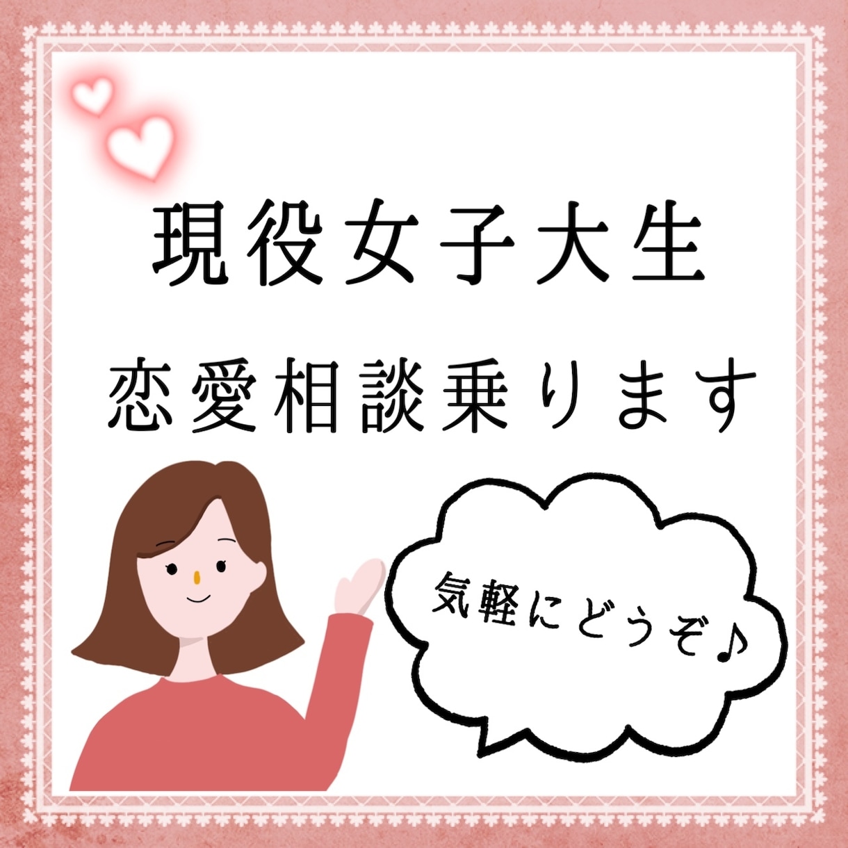 現役女子大生が恋愛相談乗ります 年齢性別は問いません！気軽にどうぞ♪ イメージ1