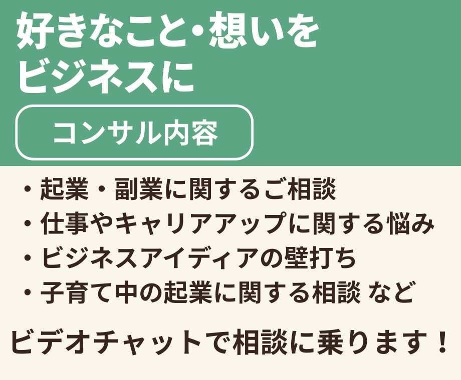 好きなこと・想いをビジネスにしたい!を実現します ココナラPROが0から始める起業・副業をサポート イメージ2