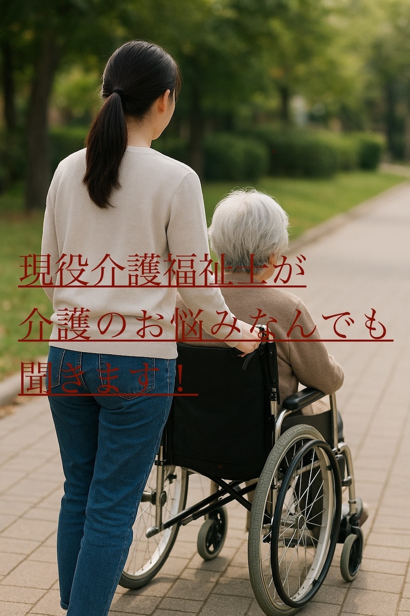 現在介護福祉士が介護のお悩みなんでも聞きます 介護の不安、悩み、愚痴なんでも聞きます！頑張らんでいい！ イメージ1