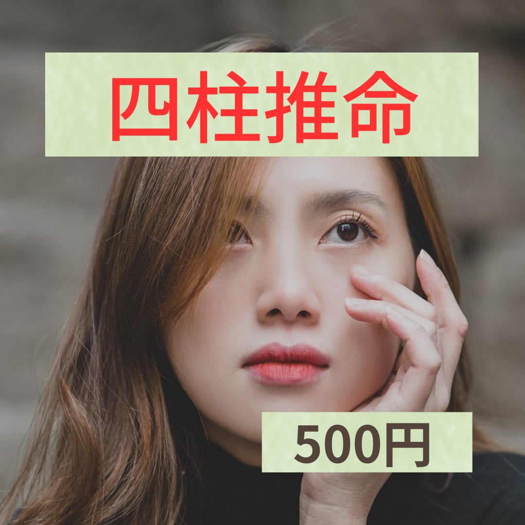 お手頃価格！四柱推命で重要ポイントを押さえ占います 1コインであなたの本質、開運行動、天中殺、適職を詳細に解説！ イメージ1