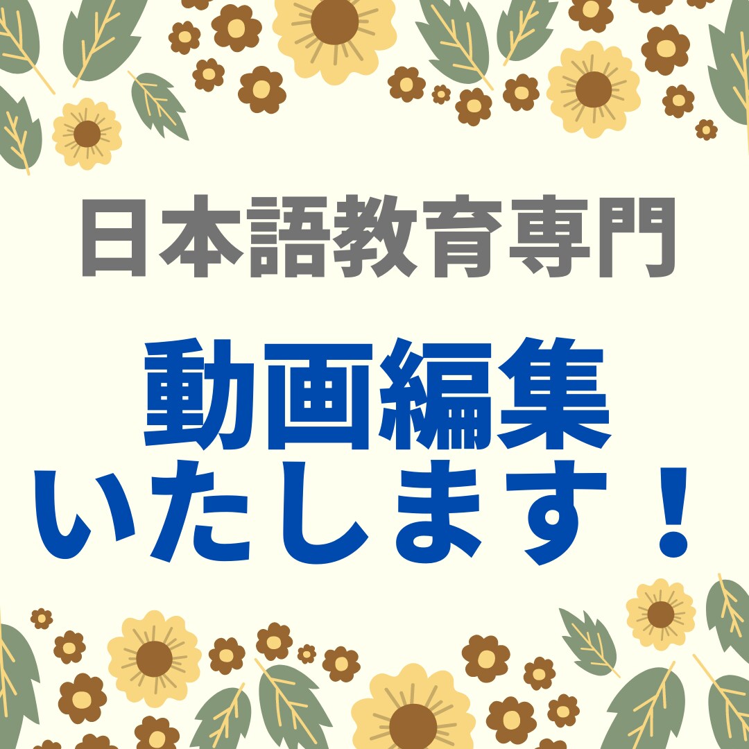 日本語教師向け　動画編集いたします Youtubeを使って、世界中の学習者に発信しませんか？？ イメージ1