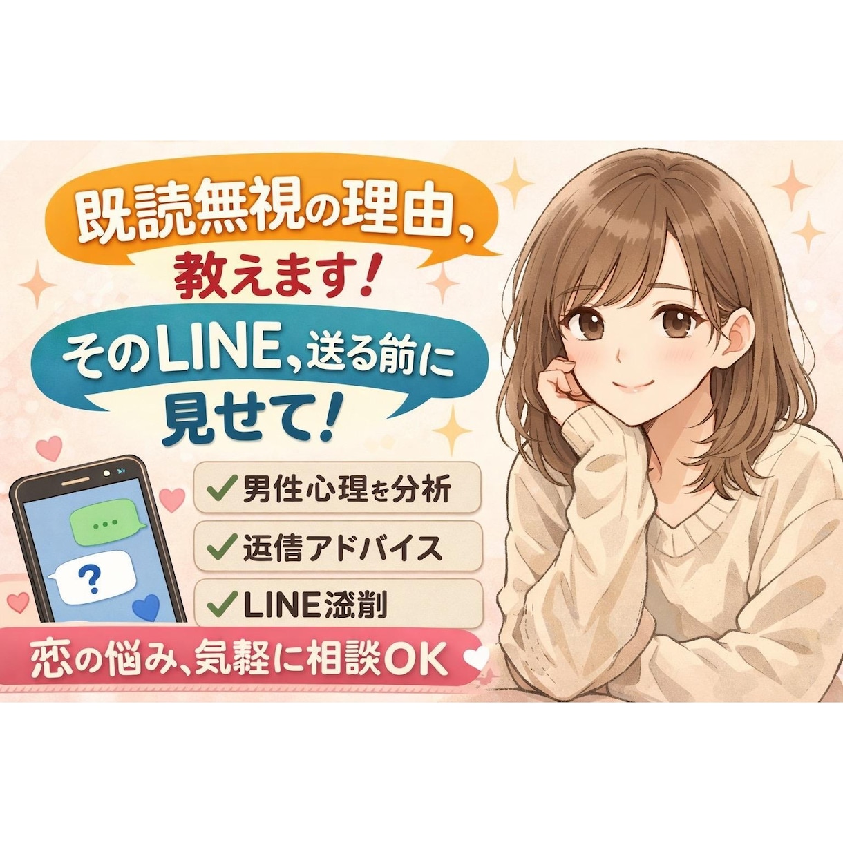 既読無視・返信遅い彼に、今送るべきLINE教えます 「なんで返ってこないの？」を一緒に解決します イメージ1