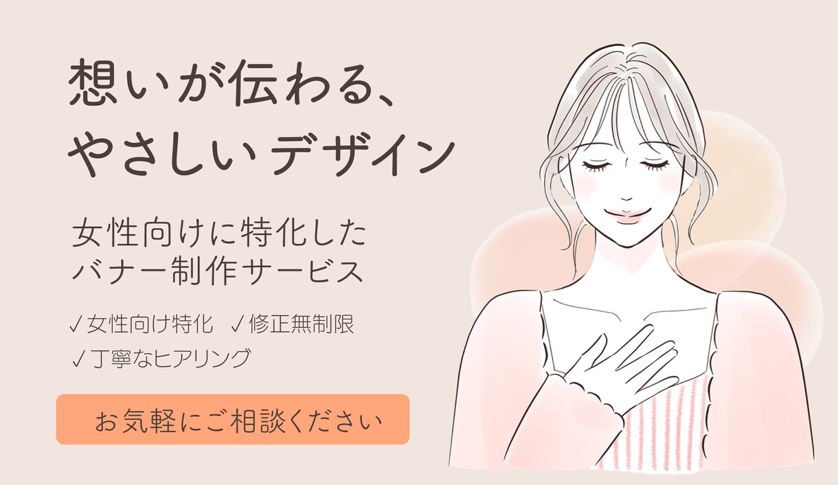 女性向けに特化したやさしいバナー制作をします 想いを丁寧にくみ取り、行動につながるデザイン イメージ1