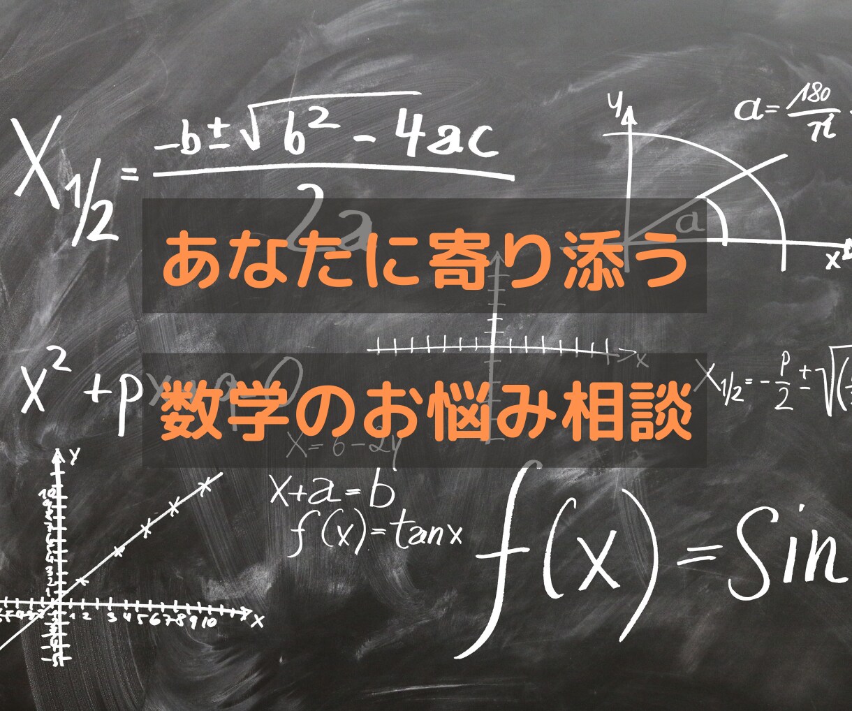 あなたの数学の相談に乗ります お客様の寄り添い、お客様の数学に関するお悩み聞かせてください イメージ1