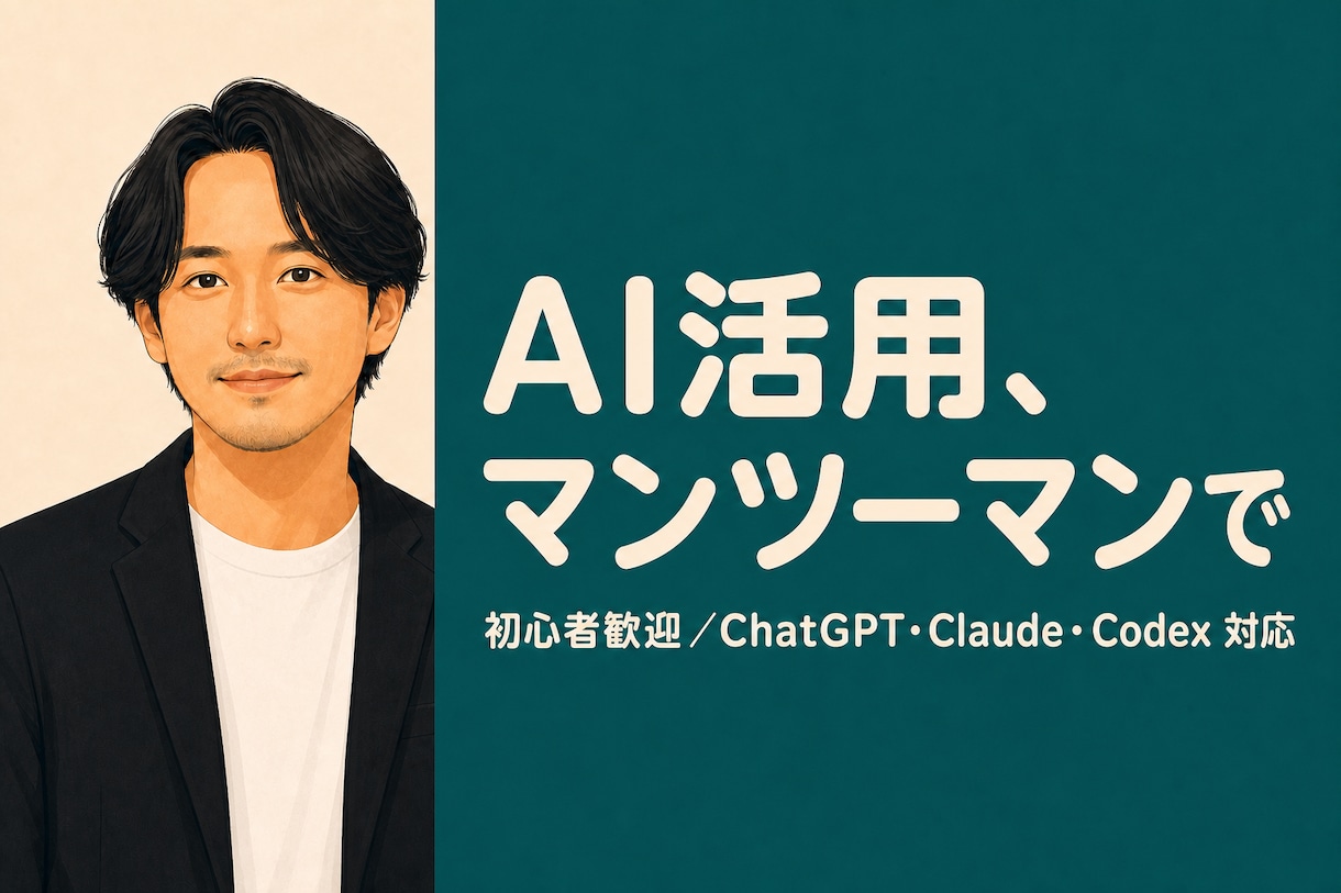 AIを仕事でどう使うか一対一で丁寧に教えます 初心者歓迎。ChatGPTもClaudeも実務で使える形まで イメージ1
