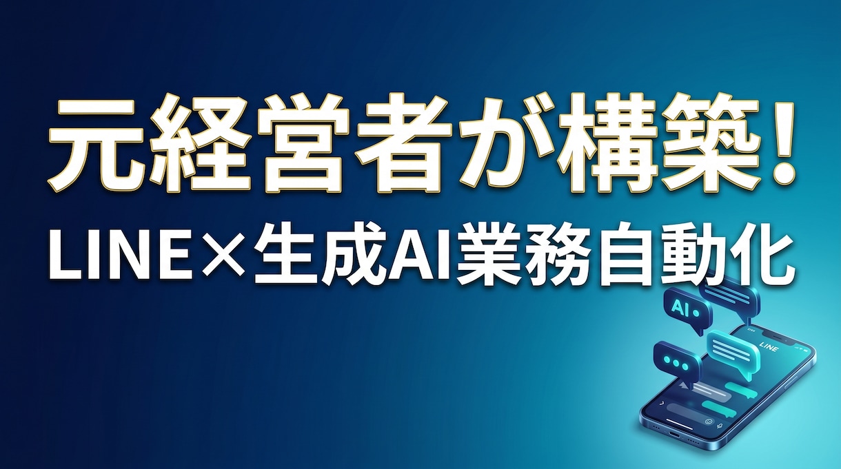 LINE×AI搭載専用業務自動化システム開発します 元経営者が構築！現場が迷わず使えるAI業務自動化システム イメージ1