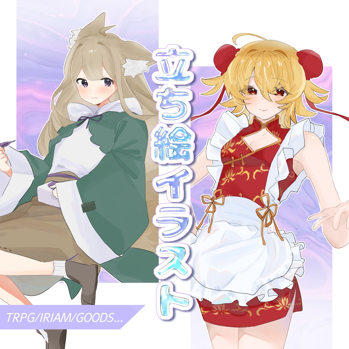 TRPGや配信に使える立ち絵イラストをお描きします あなただけのきらきらとしたかわいいイラストが安価でご依頼可能 イメージ1