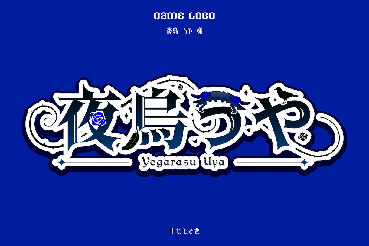 VTuber・歌い手向け！オリジナルロゴ制作します 可愛い～綺麗なデザインまで様々な用途に合わせて対応可能です イメージ6